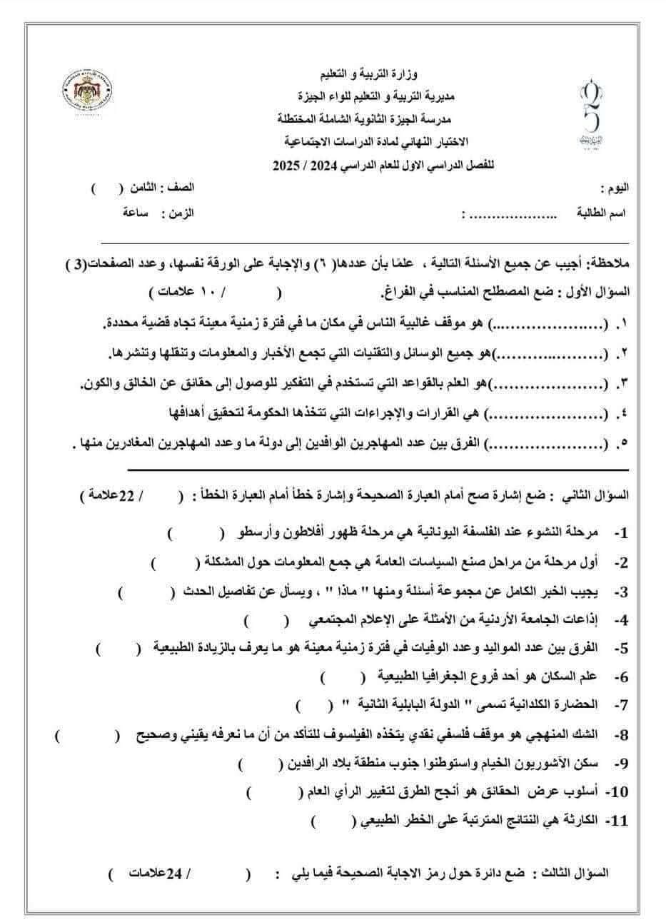 MzU2NTczMC40MjM1 امتحان نهائي لمادة الدراسات الاجتماعية الاجتماعيات للصف الثامن الفصل الاول 2024